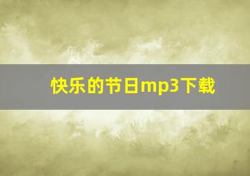 快乐的节日mp3下载