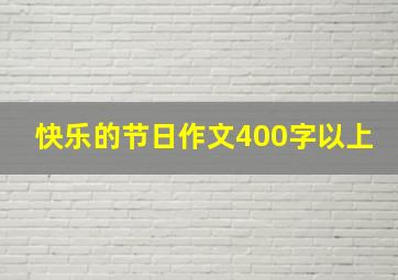 快乐的节日作文400字以上