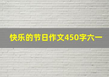 快乐的节日作文450字六一