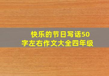 快乐的节日写话50字左右作文大全四年级