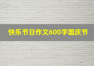 快乐节日作文600字国庆节