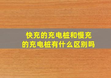 快充的充电桩和慢充的充电桩有什么区别吗