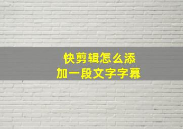 快剪辑怎么添加一段文字字幕