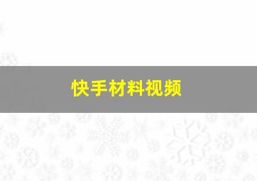 快手材料视频