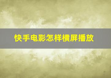 快手电影怎样横屏播放