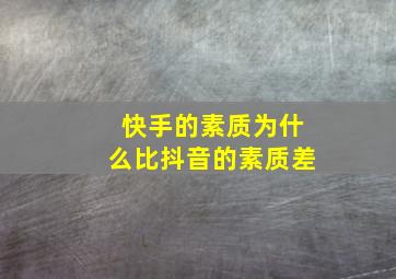 快手的素质为什么比抖音的素质差