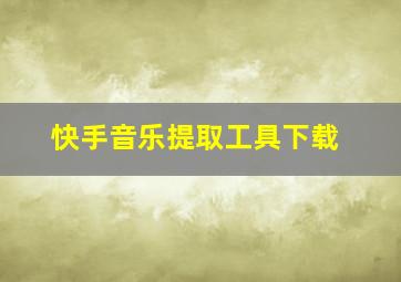 快手音乐提取工具下载