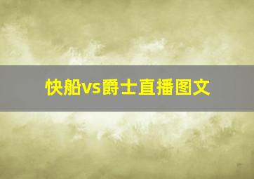 快船vs爵士直播图文