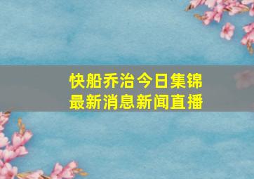 快船乔治今日集锦最新消息新闻直播