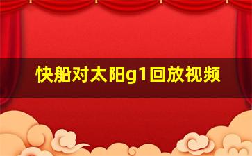 快船对太阳g1回放视频