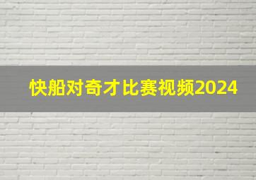 快船对奇才比赛视频2024