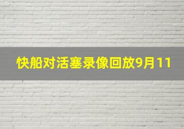 快船对活塞录像回放9月11