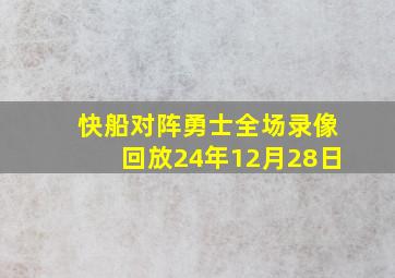 快船对阵勇士全场录像回放24年12月28日