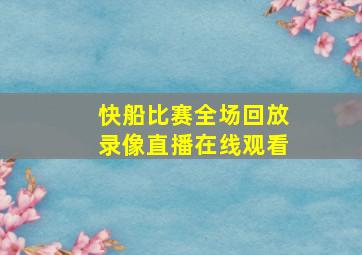 快船比赛全场回放录像直播在线观看