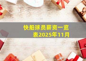 快船球员薪资一览表2025年11月