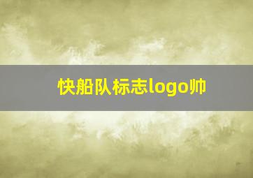 快船队标志logo帅