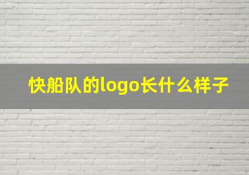 快船队的logo长什么样子