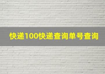 快递100快递查询单号查询