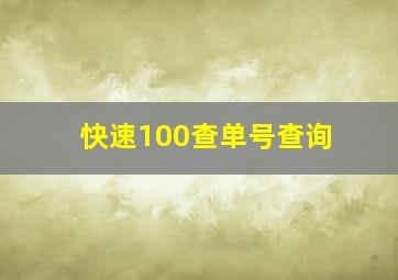 快速100查单号查询