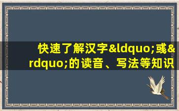 快速了解汉字“彧”的读音、写法等知识点