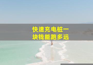 快速充电桩一块钱能跑多远