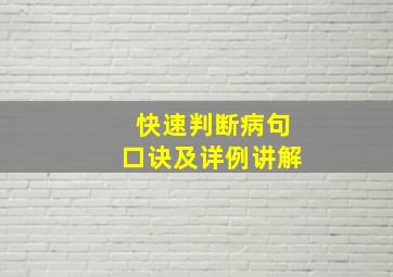 快速判断病句口诀及详例讲解