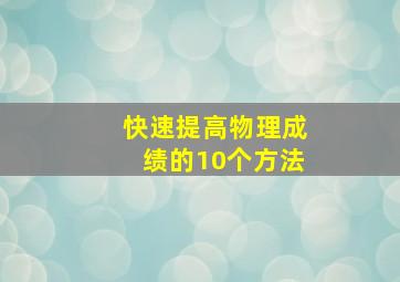 快速提高物理成绩的10个方法