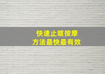 快速止咳按摩方法最快最有效