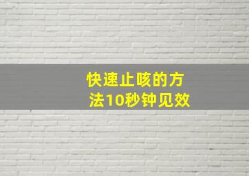 快速止咳的方法10秒钟见效