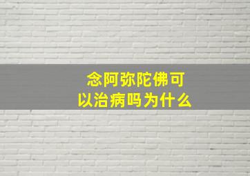 念阿弥陀佛可以治病吗为什么