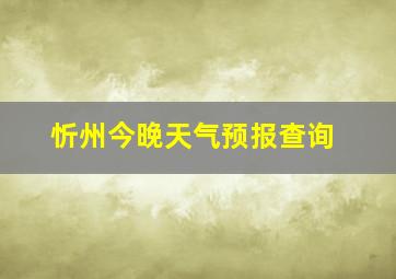 忻州今晚天气预报查询