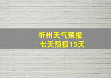 忻州天气预报七天预报15天