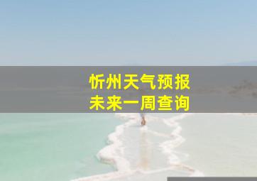 忻州天气预报未来一周查询