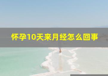 怀孕10天来月经怎么回事