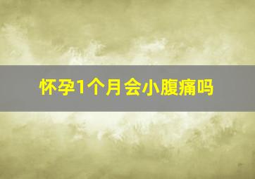 怀孕1个月会小腹痛吗