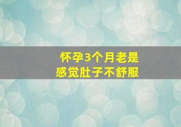 怀孕3个月老是感觉肚子不舒服