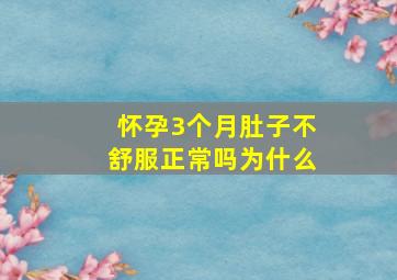 怀孕3个月肚子不舒服正常吗为什么