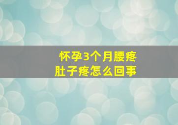 怀孕3个月腰疼肚子疼怎么回事