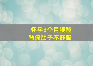 怀孕3个月腰酸背痛肚子不舒服