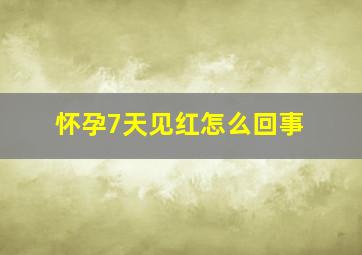 怀孕7天见红怎么回事