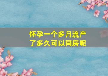 怀孕一个多月流产了多久可以同房呢