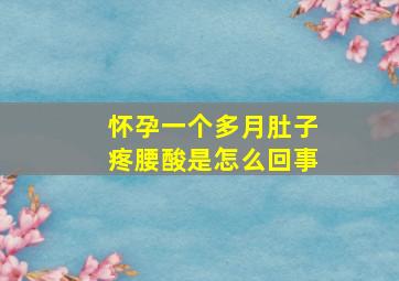 怀孕一个多月肚子疼腰酸是怎么回事