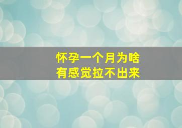 怀孕一个月为啥有感觉拉不出来