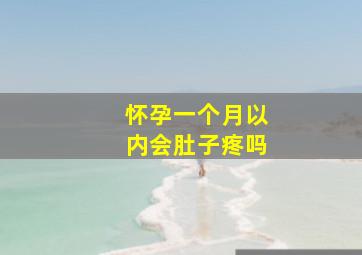 怀孕一个月以内会肚子疼吗