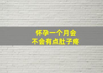 怀孕一个月会不会有点肚子疼