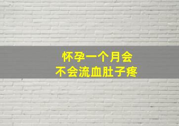 怀孕一个月会不会流血肚子疼