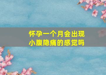 怀孕一个月会出现小腹隐痛的感觉吗