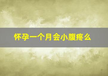 怀孕一个月会小腹疼么