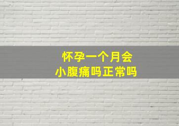 怀孕一个月会小腹痛吗正常吗