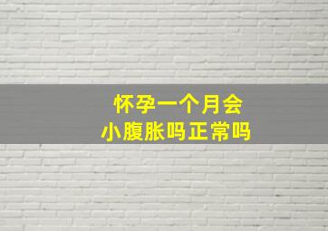 怀孕一个月会小腹胀吗正常吗